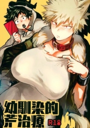 อ่านโดจิน - ไหนบอกว่ารับผิดชอบ - [Sasami no Maruyaki (Toribami Sasami)] Osananajimi Tekiara Chiryou (Boku no Hero Academia)