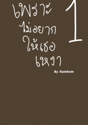อ่านโดจิน - เพราะไม่อยากให้เธอเหงา