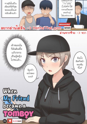 อ่านโดจิน - เมื่อเพื่อนผมกลายเป็นสาวทอมบอย