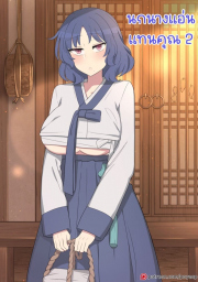 อ่านโดจิน - นกนางแอ่นแทนคุณ 2