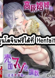 อ่านโดจิน - หลงหญิงจนเสียเมือง 1.1 | H-Doujin [Dokutoku no M (Denchi)] Koukyuu Shoufu no Baikoku Maso-ka Choukyou ~Juusha Baikyaku Hen~