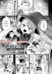 อ่านโดจิน - ความผิดพลาดของแม่มด | H-Doujin [Koyama Shigeru] Witch's Failure ~Gyakushuu no Harama-sex~