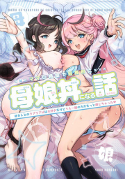 อ่านโดจิน - จะเเม่หรือลูกก็โอเคทั้งคู่เลย | H-Doujin [Obata Yayoi] How My