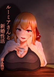 อ่านโดจิน - ช่วงข้าวใหม่ปลามันของรูมิ | H-Doujin [Garshmelt (Scorpena)] Rumia-san to