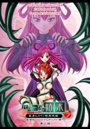 อ่านโดจิน - ยินดีต้อนรับเข้าสู่ด้านมืด 2 | H-Doujin [MACXE'S (monmon)] Mou Hitotsu no Ketsumatsu Henshin Heroine Kairaku Sennou ~Gekijouban Yes!! Precure 5 Hen~