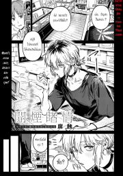 อ่านโดจิน - ซึมเศร้า ความเหงา สองเราและควันบุหรี่ | H-Doujin [Fushoku] Kaientojou
