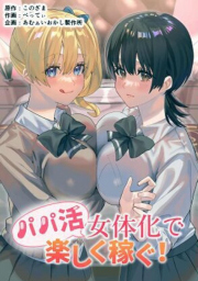 อ่านโดจิน - โดจิน ได้เงินได้เสียว คุ้ม!! | H-Doujin [Amuai Okashi Seisakusho (Betty, Konozama)] Papakatsu Nyotaika de Tanoshiku Kasegu!