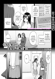 อ่านโดจิน - อ่าน ดอกลิลลี่ที่สับสน 17 Doujin โดจิน แปลไทย