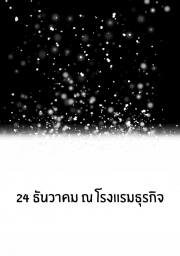 อ่านโดจิน - อ่าน 24 ธันวาคม ณ โรงเเรมธุรกิจ Doujin โดจิน แปลไทย