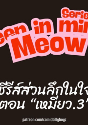 อ่านโดจิน - อ่าน ส่วนลึกในใจเหมียว 3 - สิ้นสุดปฐมบท Doujin โดจิน แปลไทย