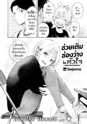 อ่านโดจิน - อ่าน ช่วยเติมช่องว่างในหัวใจ Doujin โดจิน แปลไทย