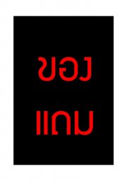 อ่านโดจิน - อ่าน ความลับสุดลับของคุณป้าและผม 1.3 Doujin โดจิน แปลไทย