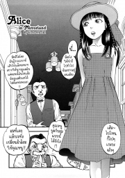อ่านโดจิน - อ่าน อลิซในแดนกระจก Doujin โดจิน แปลไทย
