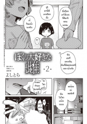 อ่านโดจิน - อ่าน เป็นเพราะจารย์ ร่านเองนะ 2 Doujin โดจิน แปลไทย