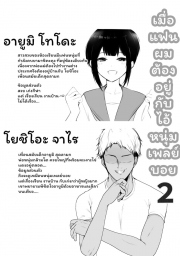 อ่านโดจิน - อ่าน เมื่อแฟนผมต้องอยู่กับไอ้หนุ่มเพลย์บอย 2 Doujin โดจิน แปลไทย