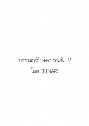 อ่านโดจิน - อ่าน บรรณารักษ์คาเรนซัง 2 Doujin โดจิน แปลไทย
