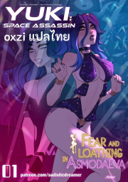 อ่านโดจิน - อ่าน ยูกิ มือสังหารอวกาศ Doujin โดจิน แปลไทย