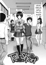 อ่านโดจิน - อ่าน สูงกับเตี้ย Doujin โดจิน แปลไทย