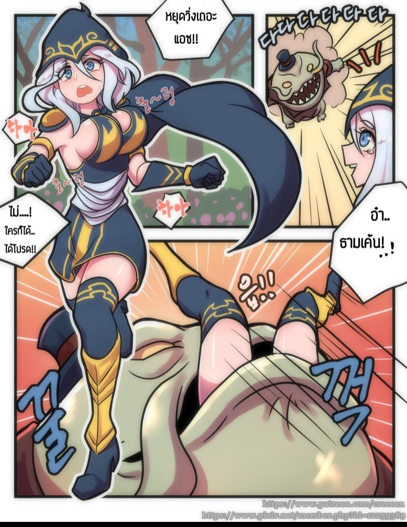 ไ ม ช ว ย เ ห ล อ แ ต ช ว ย ซ ำ - Creeeen Ashe Comic (League of Legends) .